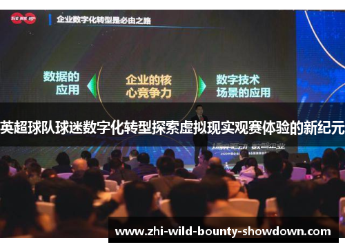 英超球队球迷数字化转型探索虚拟现实观赛体验的新纪元 英超球队球迷数字化转型探索虚拟现实观赛体验的新纪元