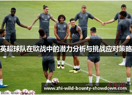 英超球队在欧战中的潜力分析与挑战应对策略