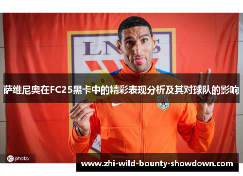 萨维尼奥在FC25黑卡中的精彩表现分析及其对球队的影响 萨维尼奥在FC25黑卡中的精彩表现分析及其对球队的影响