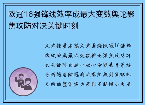 欧冠16强锋线效率成最大变数舆论聚焦攻防对决关键时刻 欧冠16强锋线效率成最大变数舆论聚焦攻防对决关键时刻