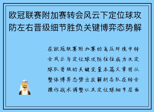 欧冠联赛附加赛转会风云下定位球攻防左右晋级细节胜负关键博弈态势解析 欧冠联赛附加赛转会风云下定位球攻防左右晋级细节胜负关键博弈态势解析