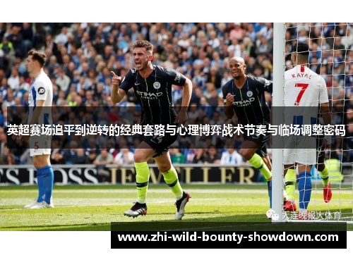英超赛场追平到逆转的经典套路与心理博弈战术节奏与临场调整密码
