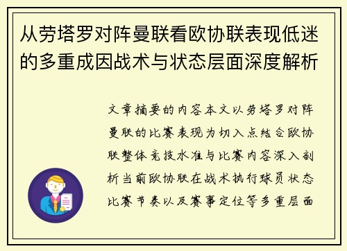 从劳塔罗对阵曼联看欧协联表现低迷的多重成因战术与状态层面深度解析
