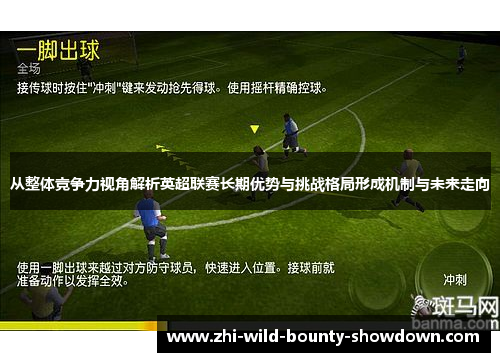 从整体竞争力视角解析英超联赛长期优势与挑战格局形成机制与未来走向