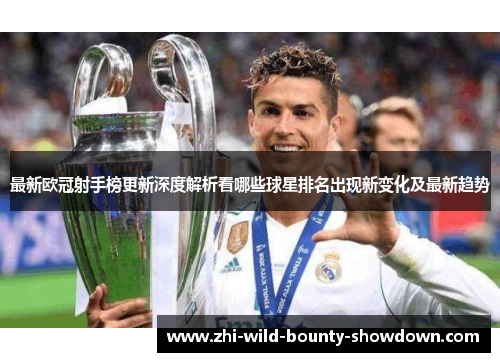 最新欧冠射手榜更新深度解析看哪些球星排名出现新变化及最新趋势