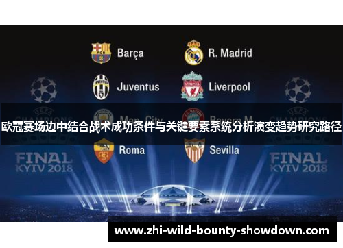 欧冠赛场边中结合战术成功条件与关键要素系统分析演变趋势研究路径