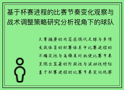 基于杯赛进程的比赛节奏变化观察与战术调整策略研究分析视角下的球队表现