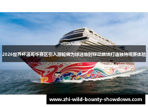 2026世界杯温哥华赛区引入游轮做为球迷临时移动旅馆打造独特观赛体验