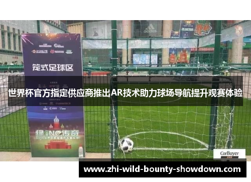 世界杯官方指定供应商推出AR技术助力球场导航提升观赛体验