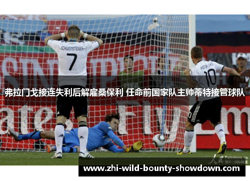 弗拉门戈接连失利后解雇桑保利 任命前国家队主帅蒂特接管球队 弗拉门戈接连失利后解雇桑保利 任命前国家队主帅蒂特接管球队