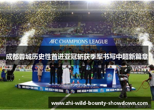 成都蓉城历史性首进亚冠斩获季军书写中超新篇章
