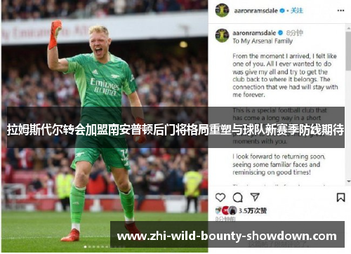 拉姆斯代尔转会加盟南安普顿后门将格局重塑与球队新赛季防线期待