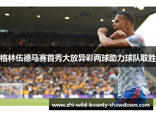 格林伍德马赛首秀大放异彩两球助力球队取胜 格林伍德马赛首秀大放异彩两球助力球队取胜