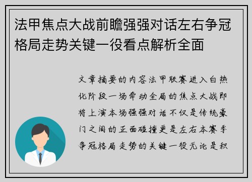 法甲焦点大战前瞻强强对话左右争冠格局走势关键一役看点解析全面