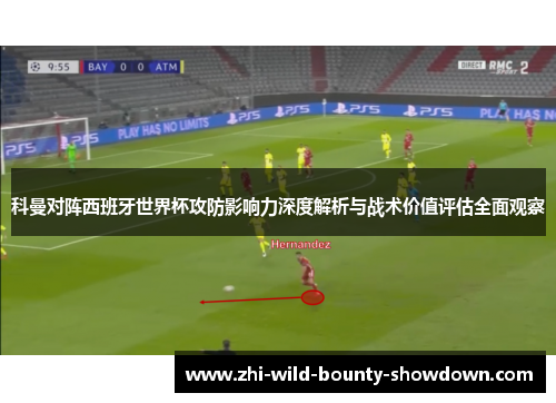 科曼对阵西班牙世界杯攻防影响力深度解析与战术价值评估全面观察 科曼对阵西班牙世界杯攻防影响力深度解析与战术价值评估全面观察