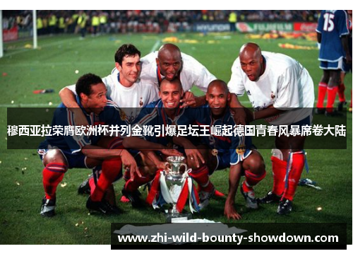 穆西亚拉荣膺欧洲杯并列金靴引爆足坛王崛起德国青春风暴席卷大陆