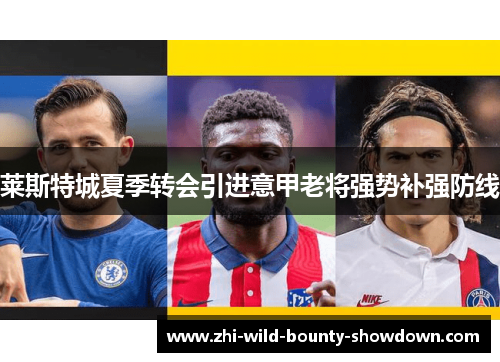 莱斯特城夏季转会引进意甲老将强势补强防线