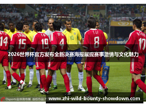 2026世界杯官方发布全新决赛海报展现赛事激情与文化魅力 2026世界杯官方发布全新决赛海报展现赛事激情与文化魅力