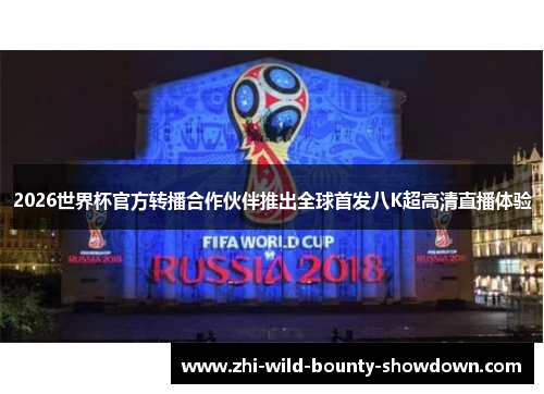 2026世界杯官方转播合作伙伴推出全球首发八K超高清直播体验