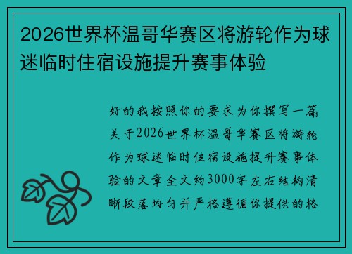 2026世界杯温哥华赛区将游轮作为球迷临时住宿设施提升赛事体验 2026世界杯温哥华赛区将游轮作为球迷临时住宿设施提升赛事体验
