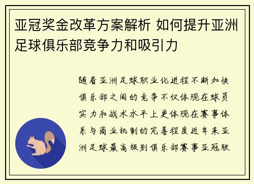 亚冠奖金改革方案解析 如何提升亚洲足球俱乐部竞争力和吸引力