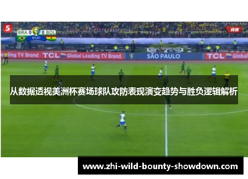 从数据透视美洲杯赛场球队攻防表现演变趋势与胜负逻辑解析 从数据透视美洲杯赛场球队攻防表现演变趋势与胜负逻辑解析