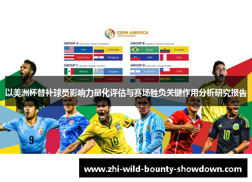 以美洲杯替补球员影响力量化评估与赛场胜负关键作用分析研究报告