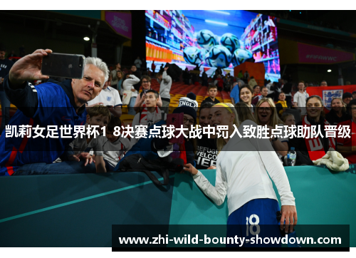 凯莉女足世界杯1 8决赛点球大战中罚入致胜点球助队晋级