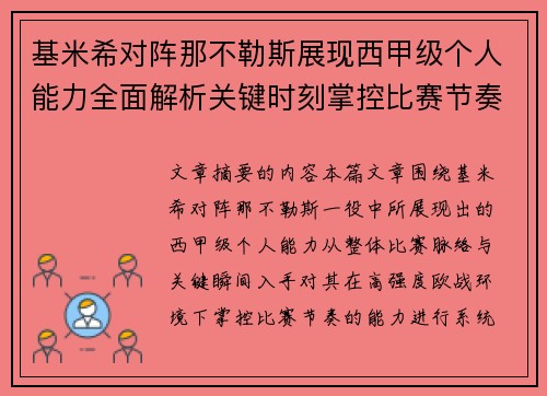 基米希对阵那不勒斯展现西甲级个人能力全面解析关键时刻掌控比赛节奏