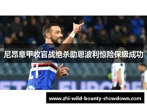尼昂意甲收官战绝杀助恩波利惊险保级成功