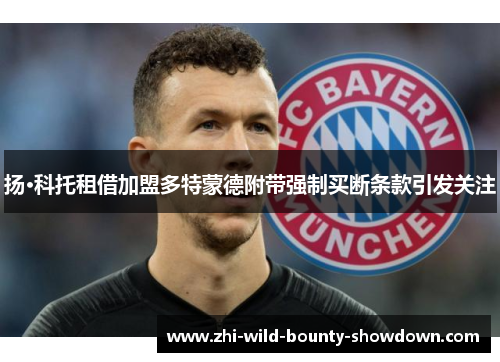 扬·科托租借加盟多特蒙德附带强制买断条款引发关注