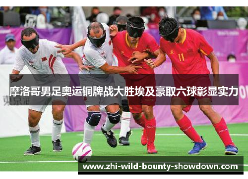 摩洛哥男足奥运铜牌战大胜埃及豪取六球彰显实力