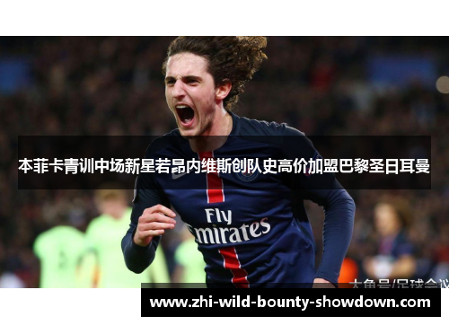 本菲卡青训中场新星若昂内维斯创队史高价加盟巴黎圣日耳曼