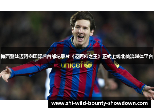 梅西登陆迈阿密国际后首部纪录片《迈阿密之王》正式上线北美流媒体平台