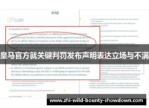 皇马官方就关键判罚发布声明表达立场与不满