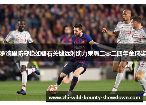 罗德里防守稳如磐石关键远射助力荣膺二零二四年金球奖