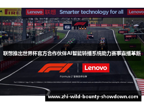 联想推出世界杯官方合作伙伴AI智能转播系统助力赛事直播革新