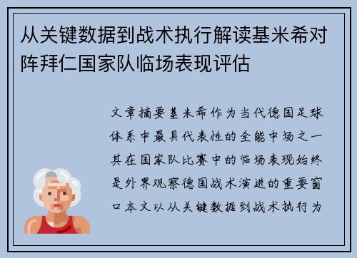 从关键数据到战术执行解读基米希对阵拜仁国家队临场表现评估