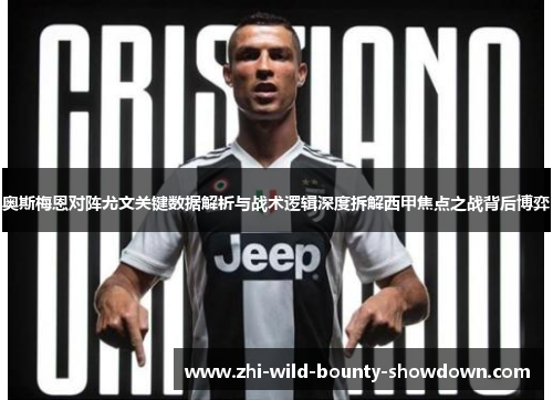 奥斯梅恩对阵尤文关键数据解析与战术逻辑深度拆解西甲焦点之战背后博弈