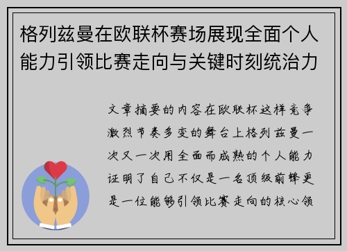 格列兹曼在欧联杯赛场展现全面个人能力引领比赛走向与关键时刻统治力 格列兹曼在欧联杯赛场展现全面个人能力引领比赛走向与关键时刻统治力
