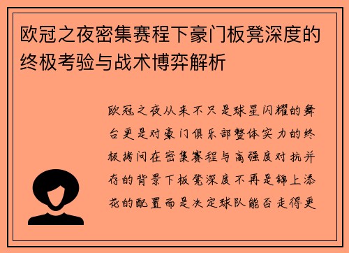 欧冠之夜密集赛程下豪门板凳深度的终极考验与战术博弈解析 欧冠之夜密集赛程下豪门板凳深度的终极考验与战术博弈解析