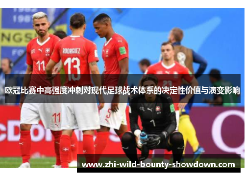 欧冠比赛中高强度冲刺对现代足球战术体系的决定性价值与演变影响