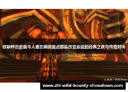 欧联杯历史最令人难忘瞬间盘点那些改变命运的经典之夜与传奇对决 欧联杯历史最令人难忘瞬间盘点那些改变命运的经典之夜与传奇对决