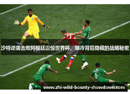 沙特逆袭击败阿根廷震惊世界杯，爆冷背后隐藏的战略秘密