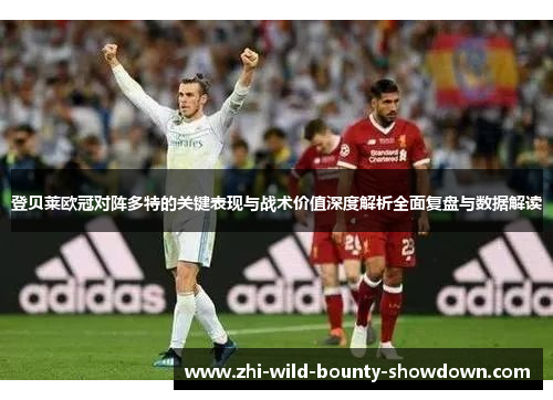 登贝莱欧冠对阵多特的关键表现与战术价值深度解析全面复盘与数据解读 登贝莱欧冠对阵多特的关键表现与战术价值深度解析全面复盘与数据解读