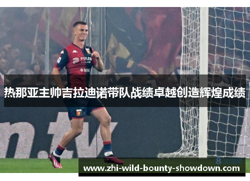 热那亚主帅吉拉迪诺带队战绩卓越创造辉煌成绩 热那亚主帅吉拉迪诺带队战绩卓越创造辉煌成绩