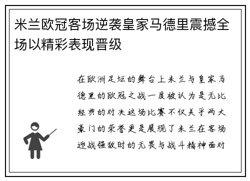 米兰欧冠客场逆袭皇家马德里震撼全场以精彩表现晋级 米兰欧冠客场逆袭皇家马德里震撼全场以精彩表现晋级