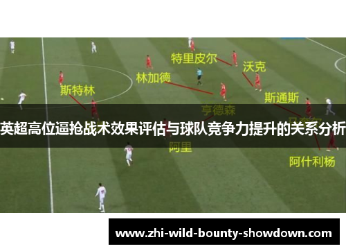 英超高位逼抢战术效果评估与球队竞争力提升的关系分析