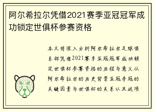 阿尔希拉尔凭借2021赛季亚冠冠军成功锁定世俱杯参赛资格