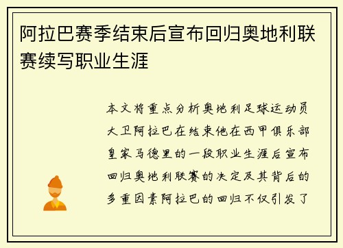 阿拉巴赛季结束后宣布回归奥地利联赛续写职业生涯